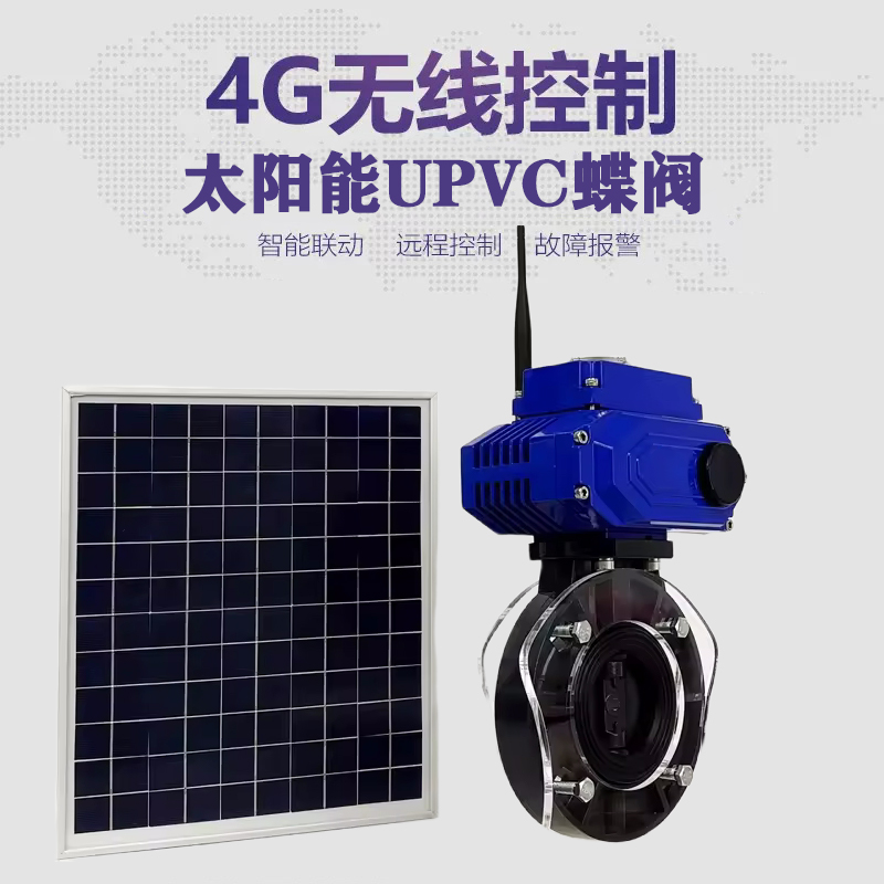 灌云皓久 无线太阳能远程控制蝶阀 光伏板发电 精准控制 开关迅速 农田灌溉